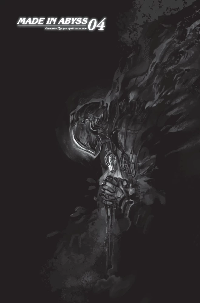 Made in Abyss. Izveidots bezdibenē. 4. sējums